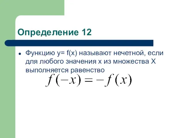 Определение 12 Функцию у= f(x) называют нечетной, если для любого значения х из