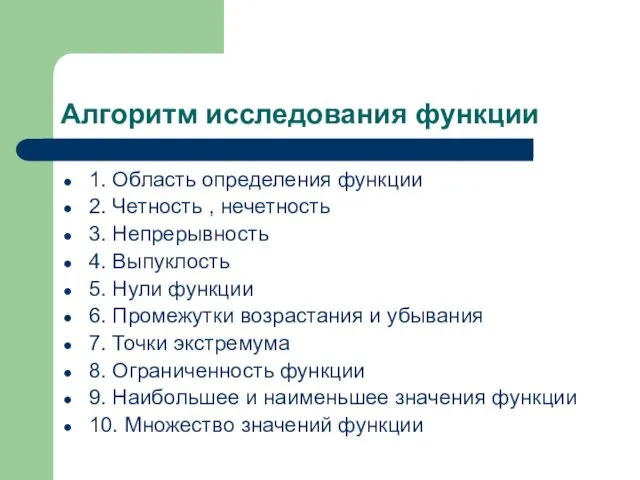 Алгоритм исследования функции 1. Область определения функции 2. Четность , нечетность 3. Непрерывность