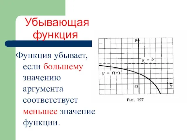 Убывающая функция Функция убывает, если большему значению аргумента соответствует меньшее значение функции.