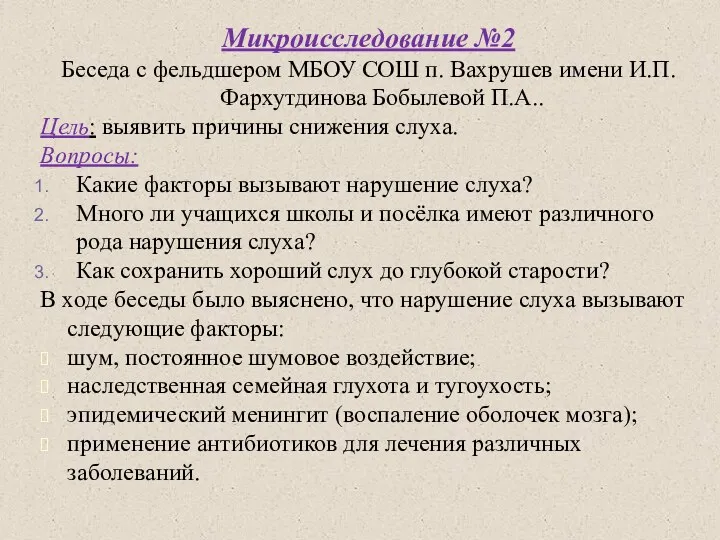 Микроисследование №2 Беседа с фельдшером МБОУ СОШ п. Вахрушев имени