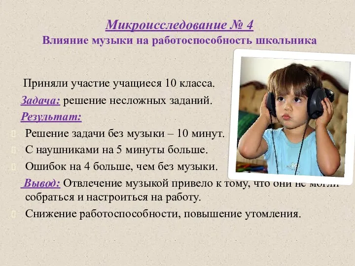 Микроисследование № 4 Влияние музыки на работоспособность школьника Приняли участие