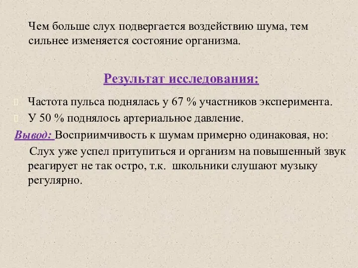 Результат исследования: Частота пульса поднялась у 67 % участников эксперимента.