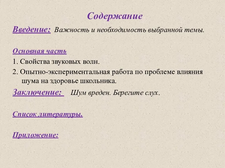 Содержание Введение: Важность и необходимость выбранной темы. Основная часть 1.