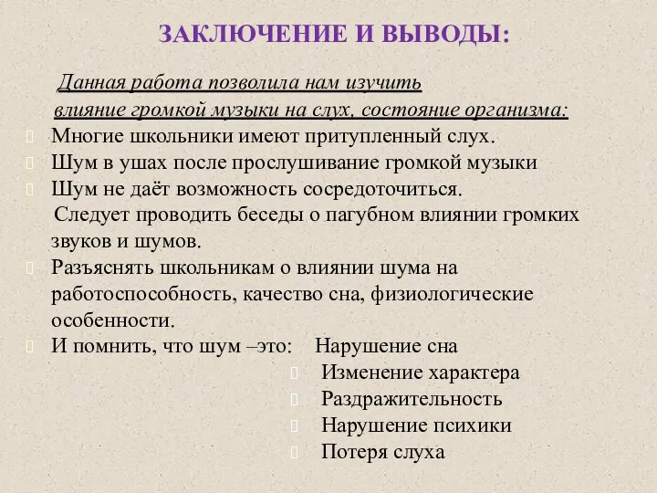 ЗАКЛЮЧЕНИЕ И ВЫВОДЫ: Данная работа позволила нам изучить влияние громкой