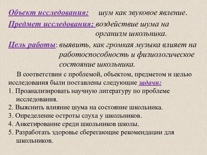 Объект исследования: шум как звуковое явление. Предмет исследования: воздействие шума