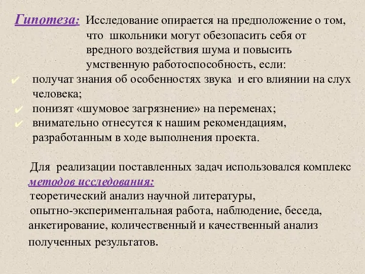 Гипотеза: Исследование опирается на предположение о том, что школьники могут