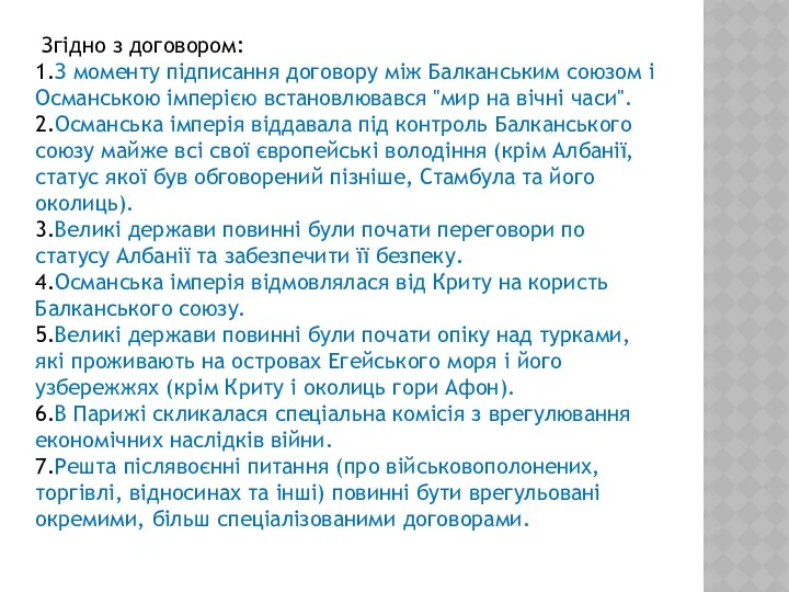 Згідно з договором: 1.З моменту підписання договору між Балканським союзом