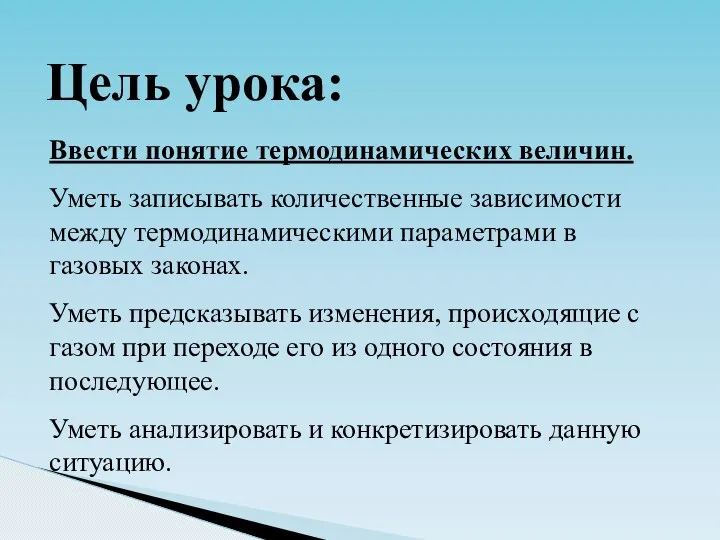 Цель урока: Ввести понятие термодинамических величин. Уметь записывать количественные зависимости