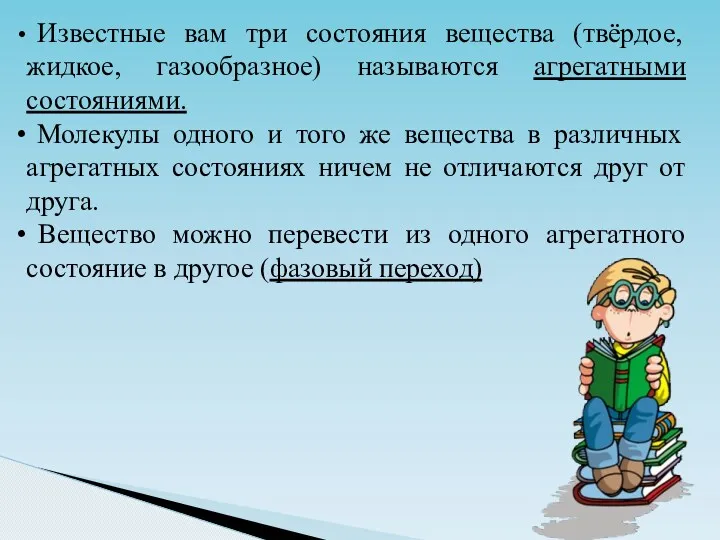 Известные вам три состояния вещества (твёрдое, жидкое, газообразное) называются агрегатными