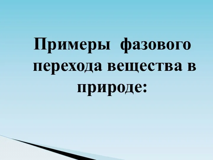 Примеры фазового перехода вещества в природе: