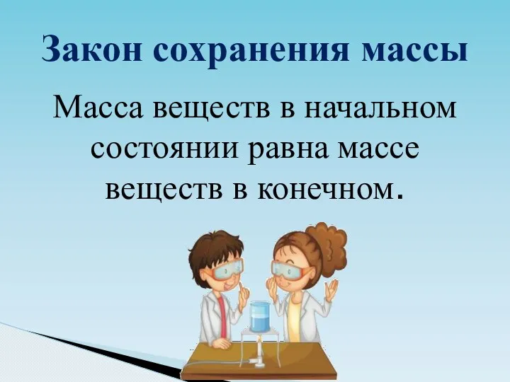 Закон сохранения массы Масса веществ в начальном состоянии равна массе веществ в конечном.