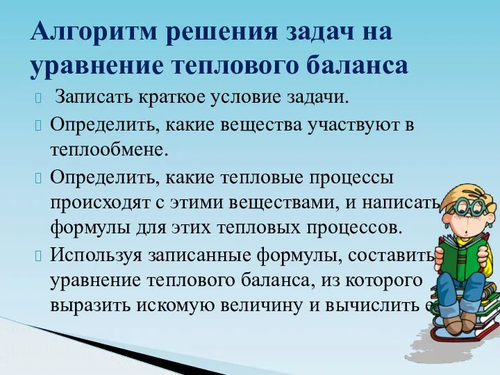 Алгоритм решения задач на уравнение теплового баланса Записать краткое условие