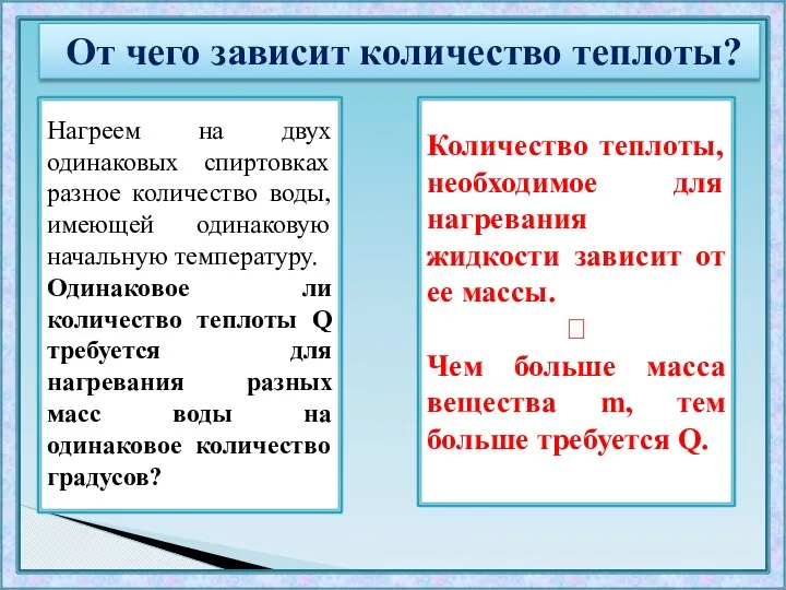 Нагреем на двух одинаковых спиртовках разное количество воды, имеющей одинаковую