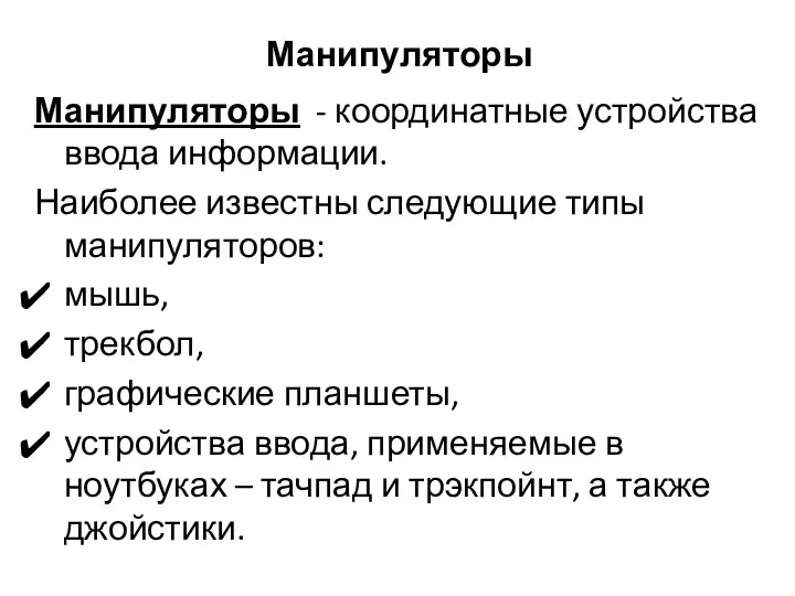 Манипуляторы Манипуляторы - координатные устройства ввода информации. Наиболее известны следующие