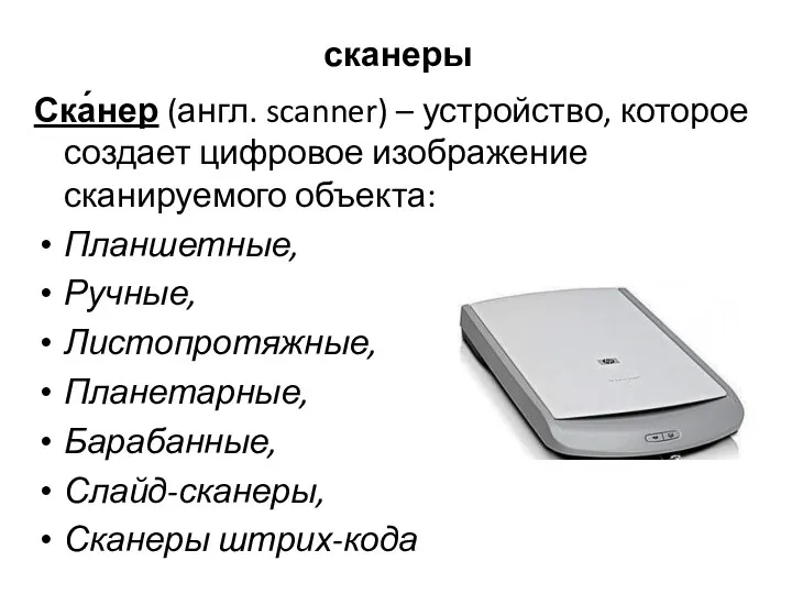 сканеры Ска́нер (англ. scanner) – устройство, которое создает цифровое изображение