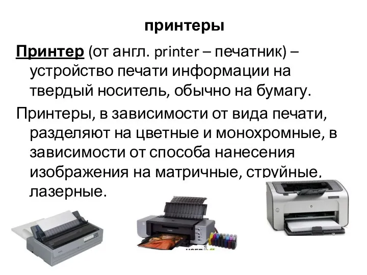 принтеры Принтер (от англ. printer – печатник) – устройство печати