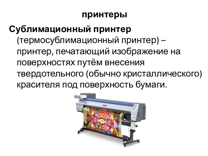 принтеры Сублимационный принтер (термосублимационный принтер) – принтер, печатающий изображение на