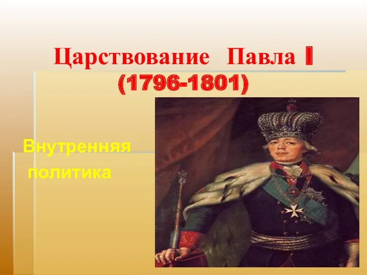 Царствование Павла I (1796-1801)