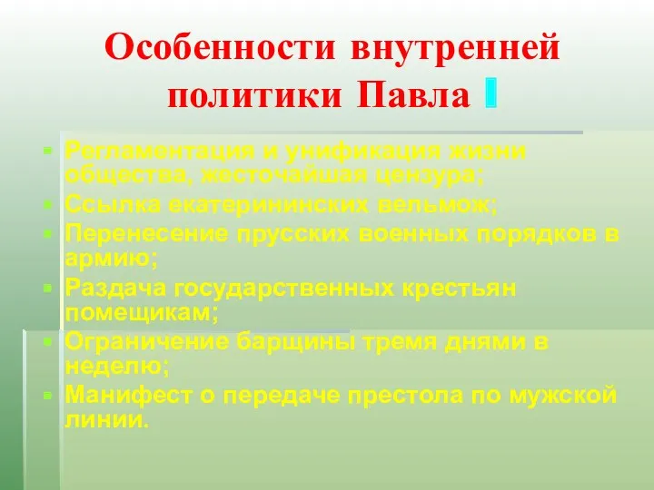 Особенности внутренней политики Павла I Регламентация и унификация жизни общества,