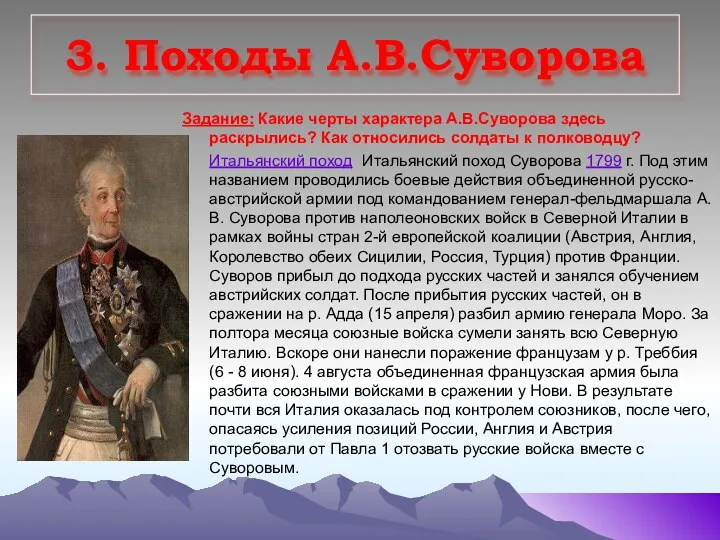 3. Походы А.В.Суворова Задание: Какие черты характера А.В.Суворова здесь раскрылись?