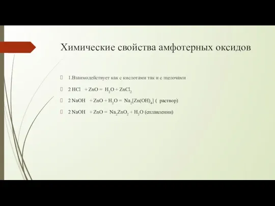 Химические свойства амфотерных оксидов 1.Взаимодействует как с кислотами так и