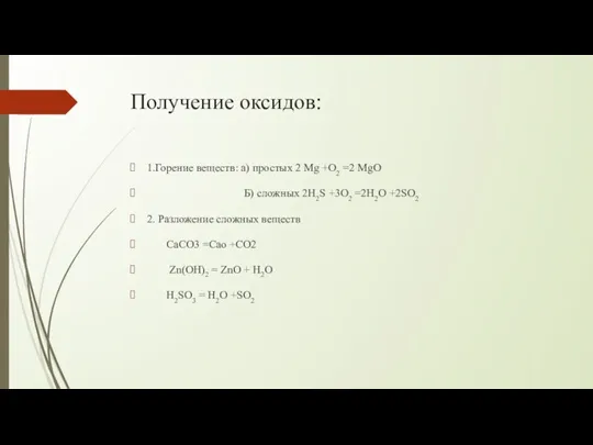 Получение оксидов: 1.Горение веществ: а) простых 2 Mg +O2 =2