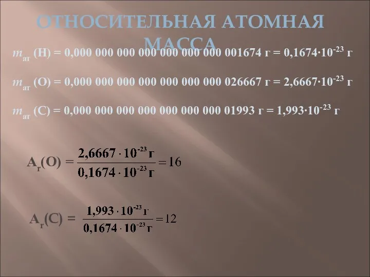 ОТНОСИТЕЛЬНАЯ АТОМНАЯ МАССА mат (Н) = 0,000 000 000 000