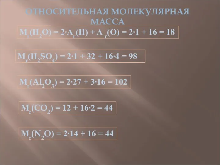 ОТНОСИТЕЛЬНАЯ МОЛЕКУЛЯРНАЯ МАССА Мr(Н2О) = 2∙Ar(H) + A r(O) =