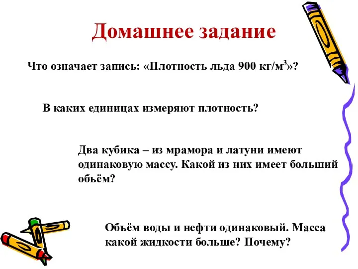 Что означает запись: «Плотность льда 900 кг/м3»? В каких единицах