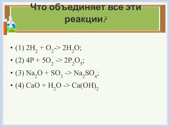 Что объединяет все эти реакции? (1) 2H2 + O2-> 2H2O;