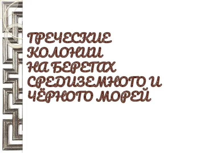 ГРЕЧЕСКИЕ КОЛОНИИ НА БЕРЕГАХ СРЕДИЗЕМНОГО И ЧЁРНОГО МОРЕЙ