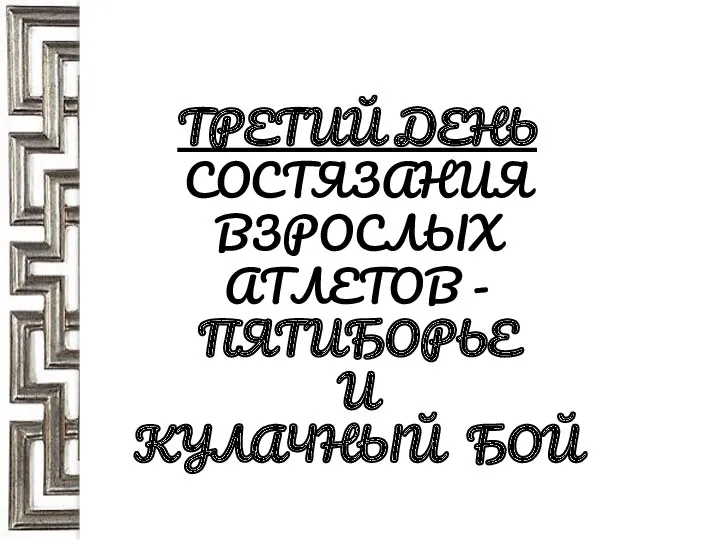 ТРЕТИЙ ДЕНЬ СОСТЯЗАНИЯ ВЗРОСЛЫХ АТЛЕТОВ - ПЯТИБОРЬЕ И КУЛАЧНЫЙ БОЙ