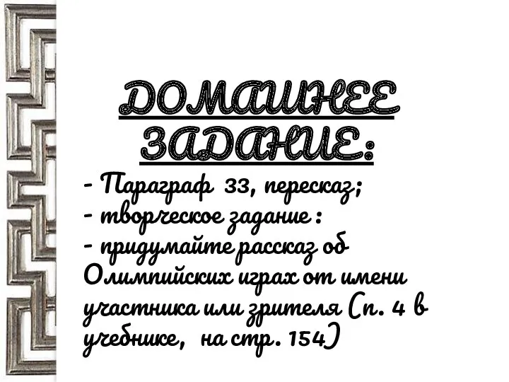 ДОМАШНЕЕ ЗАДАНИЕ: - Параграф 33, пересказ; - творческое задание :