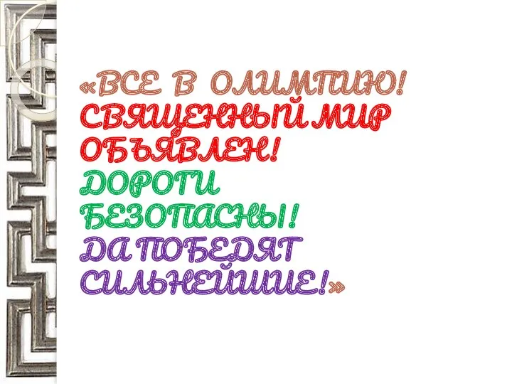 «ВСЕ В ОЛИМПИЮ! СВЯЩЕННЫЙ МИР ОБЪЯВЛЕН! ДОРОГИ БЕЗОПАСНЫ! ДА ПОБЕДЯТ СИЛЬНЕЙШИЕ!»