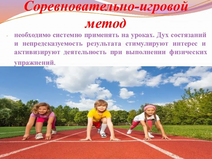 Соревновательно-игровой метод необходимо системно применять на уроках. Дух состязаний и