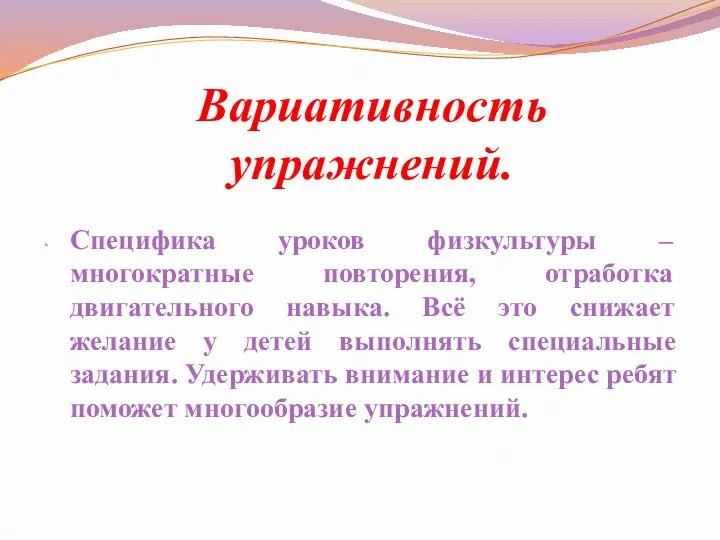 Вариативность упражнений. Специфика уроков физкультуры – многократные повторения, отработка двигательного