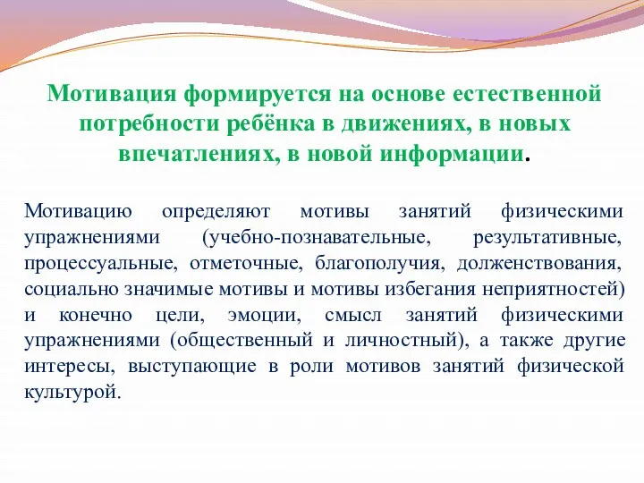 Мотивация формируется на основе естественной потребности ребёнка в движениях, в