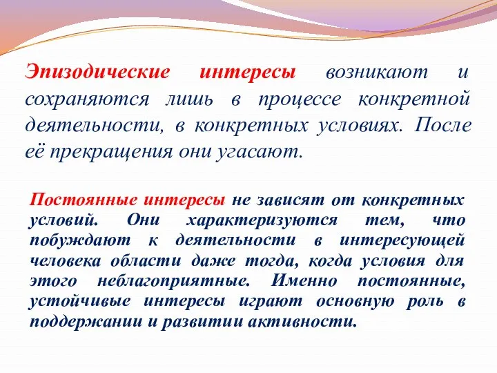 Эпизодические интересы возникают и сохраняются лишь в процессе конкретной деятельности,