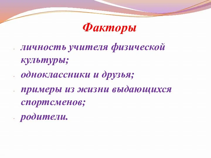 Факторы личность учителя физической культуры; одноклассники и друзья; примеры из жизни выдающихся спортсменов; родители.