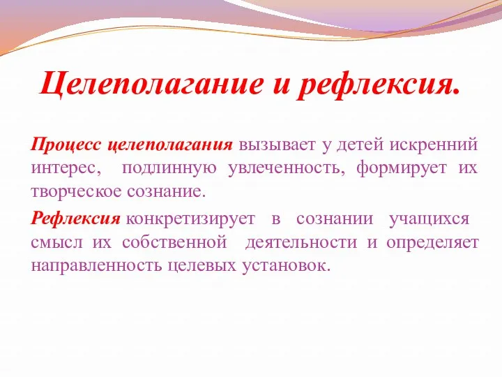 Целеполагание и рефлексия. Процесс целеполагания вызывает у детей искренний интерес,