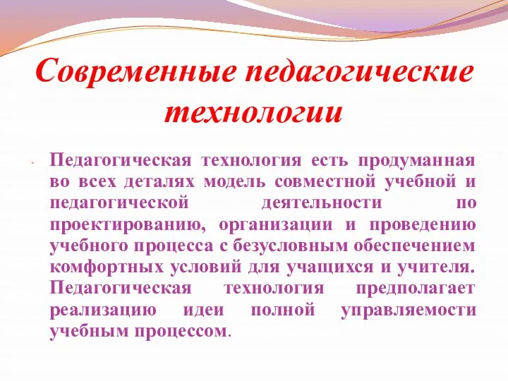 Современные педагогические технологии Педагогическая технология есть продуманная во всех деталях