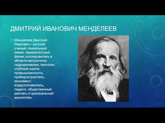 ДМИТРИЙ ИВАНОВИЧ МЕНДЕЛЕЕВ Менделеев Дмитрий Иванович – русский ученый, гениальный