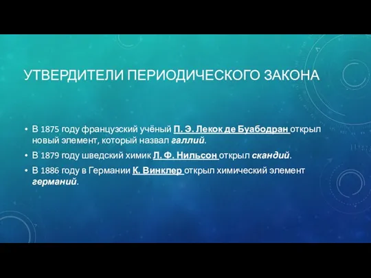 УТВЕРДИТЕЛИ ПЕРИОДИЧЕСКОГО ЗАКОНА В 1875 году французский учёный П. Э.