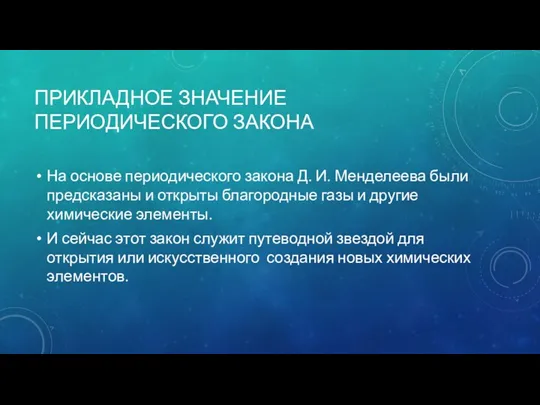 ПРИКЛАДНОЕ ЗНАЧЕНИЕ ПЕРИОДИЧЕСКОГО ЗАКОНА На основе периодического закона Д. И.