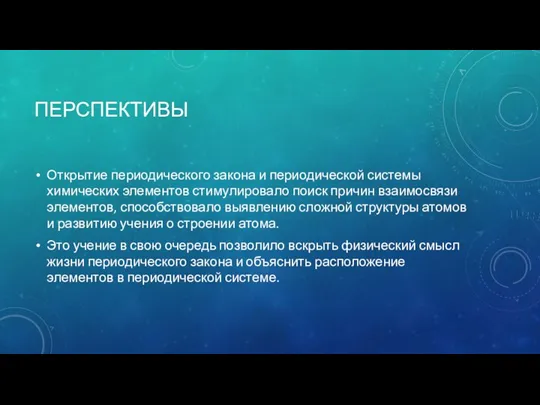 ПЕРСПЕКТИВЫ Открытие периодического закона и периодической системы химических элементов стимулировало