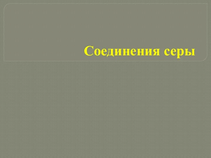 Соединения серы