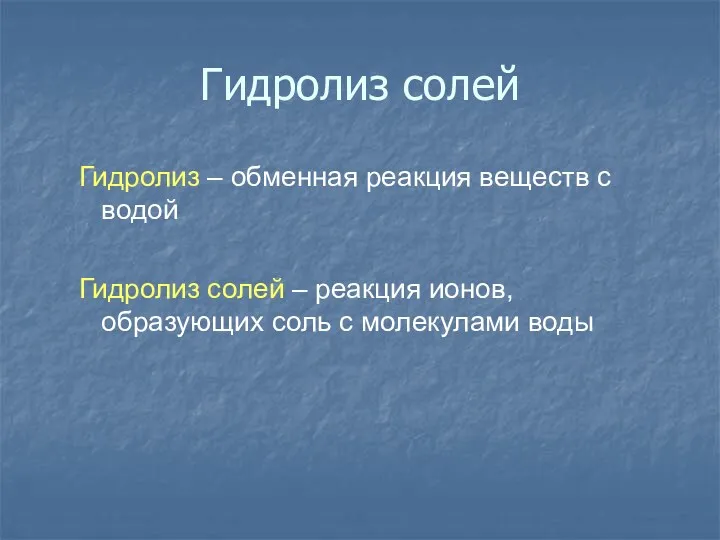 Гидролиз солей Гидролиз – обменная реакция веществ с водой Гидролиз