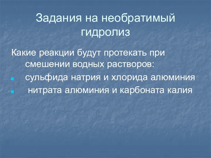 Задания на необратимый гидролиз Какие реакции будут протекать при смешении