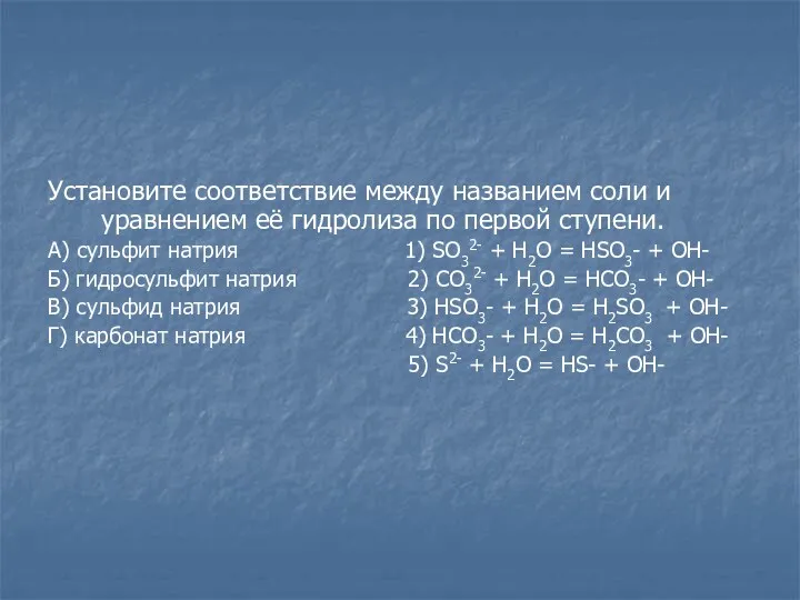 Установите соответствие между названием соли и уравнением её гидролиза по