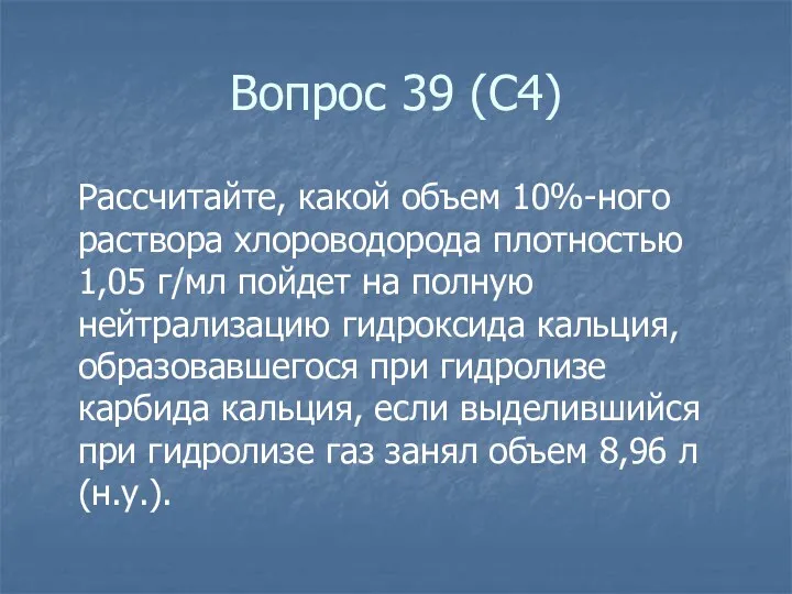 Вопрос 39 (С4) Рассчитайте, какой объем 10%-ного раствора хлороводорода плотностью